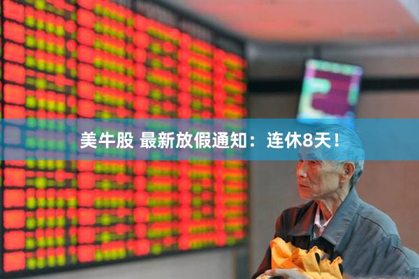 美牛股 最新放假通知：连休8天！