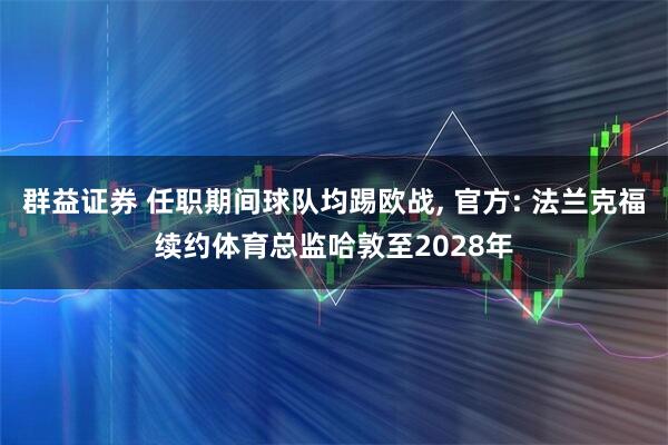 群益证券 任职期间球队均踢欧战, 官方: 法兰克福续约体育总监哈敦至2028年