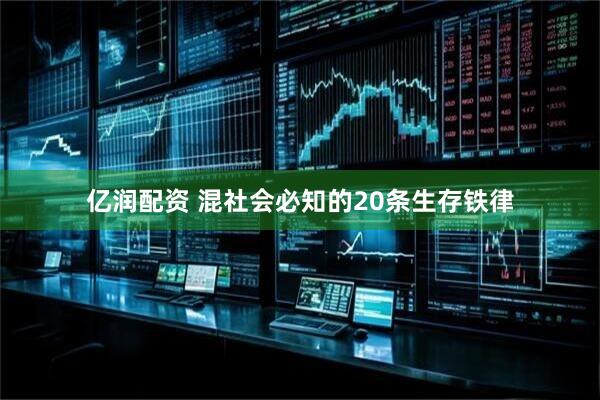 亿润配资 混社会必知的20条生存铁律