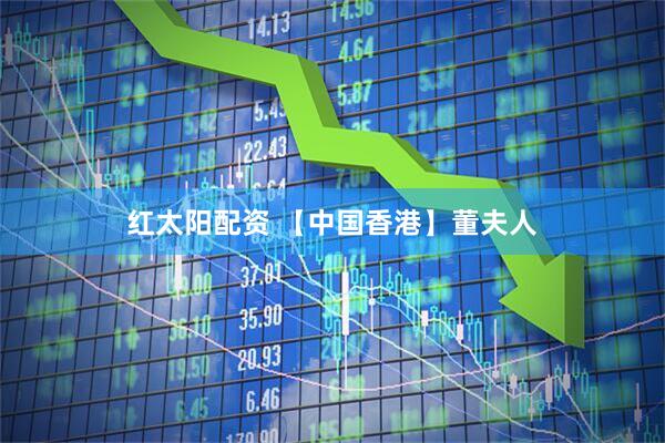 红太阳配资 【中国香港】董夫人